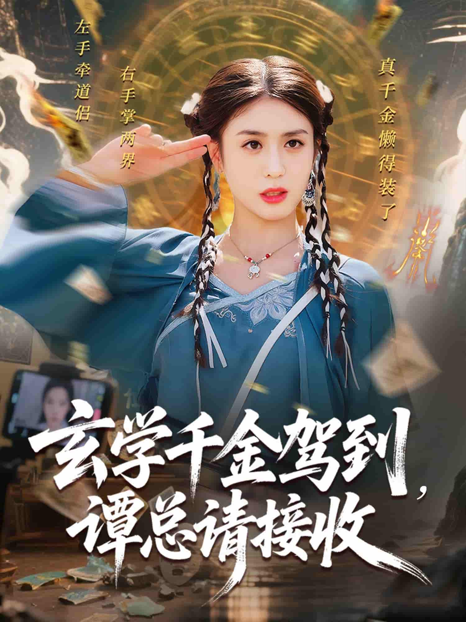 短剧《玄学千金驾到谭总请接收》 短剧全集在线，免费高清观看，大结局已完结！