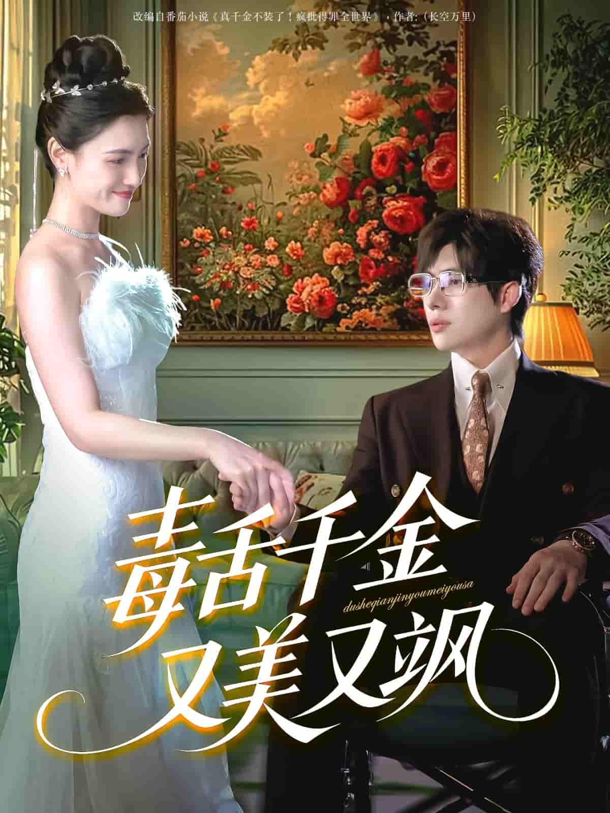 短剧《毒舌千金又美又飒》 高清短剧全集在线，免费完整版畅快观看