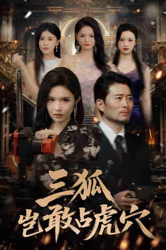 短剧《三狐岂敢占虎穴》 免费观看高清全集，大结局震撼来袭