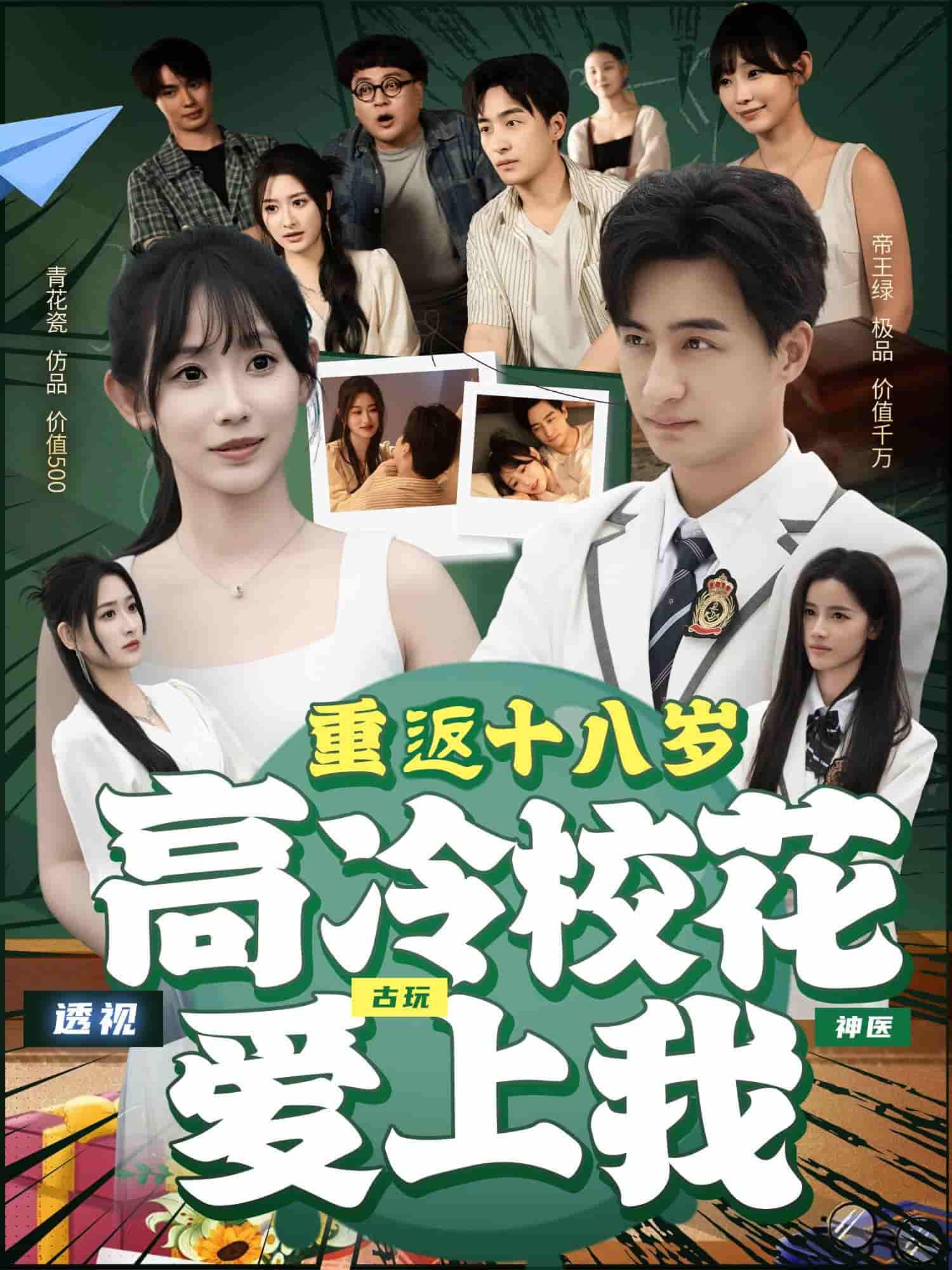 短剧《重返十八岁高冷校花爱上我》 高清短剧全集免费看，完整版在线无障碍享