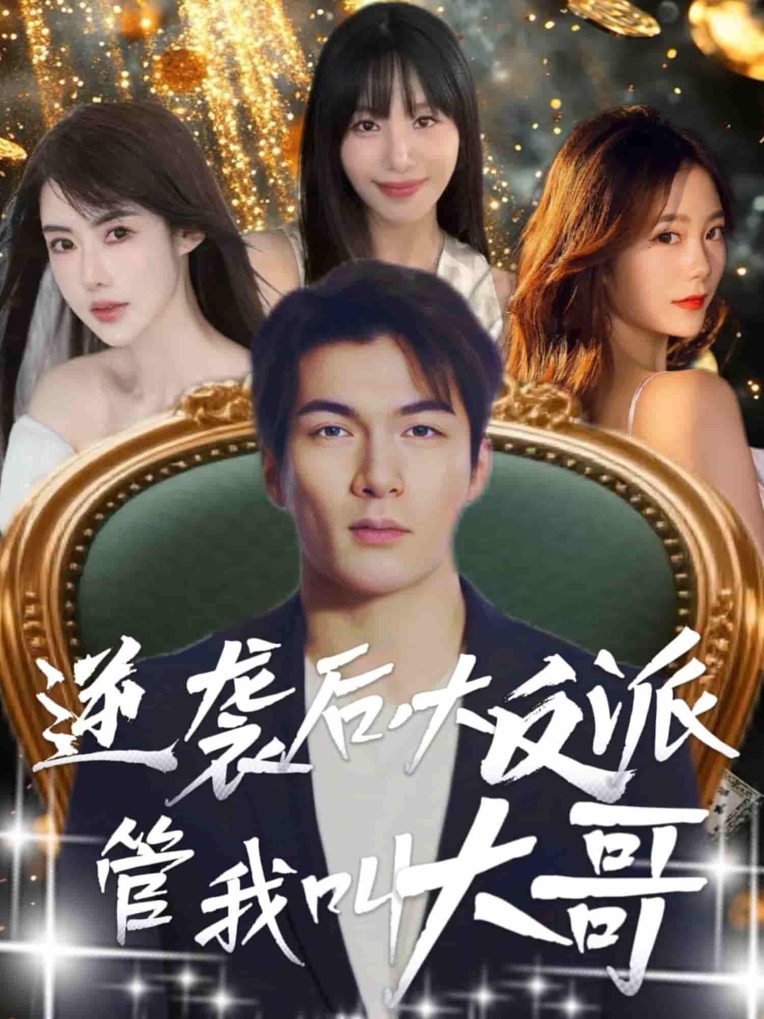 短剧《逆袭后大反派管我叫大哥》 完整版高清短剧免费，在线全集无障碍欣赏