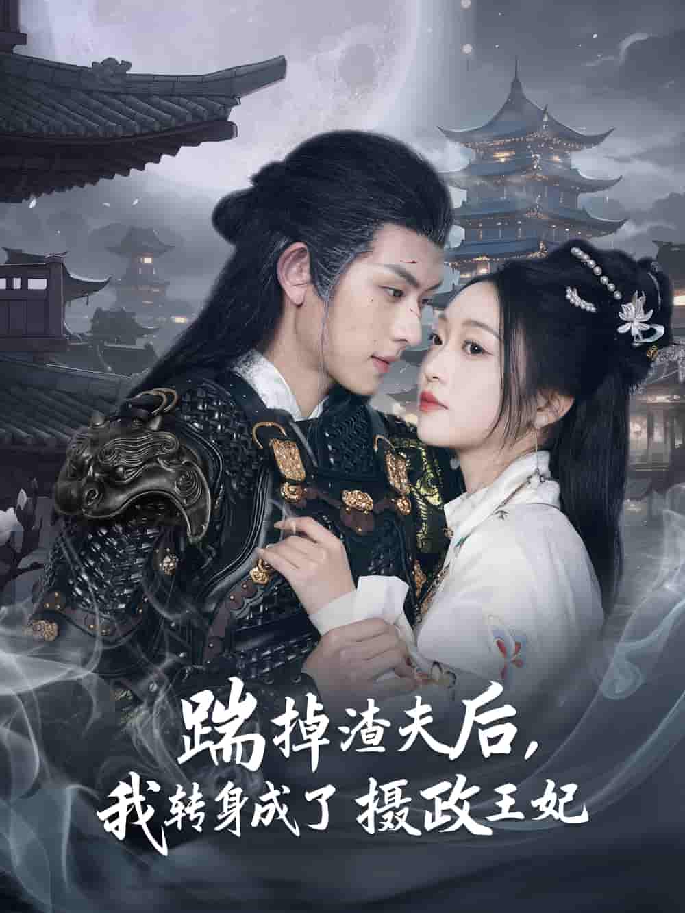 短剧《踹掉渣夫后，我转身成了摄政王妃》 完整版高清短剧免费，在线全集自由观看