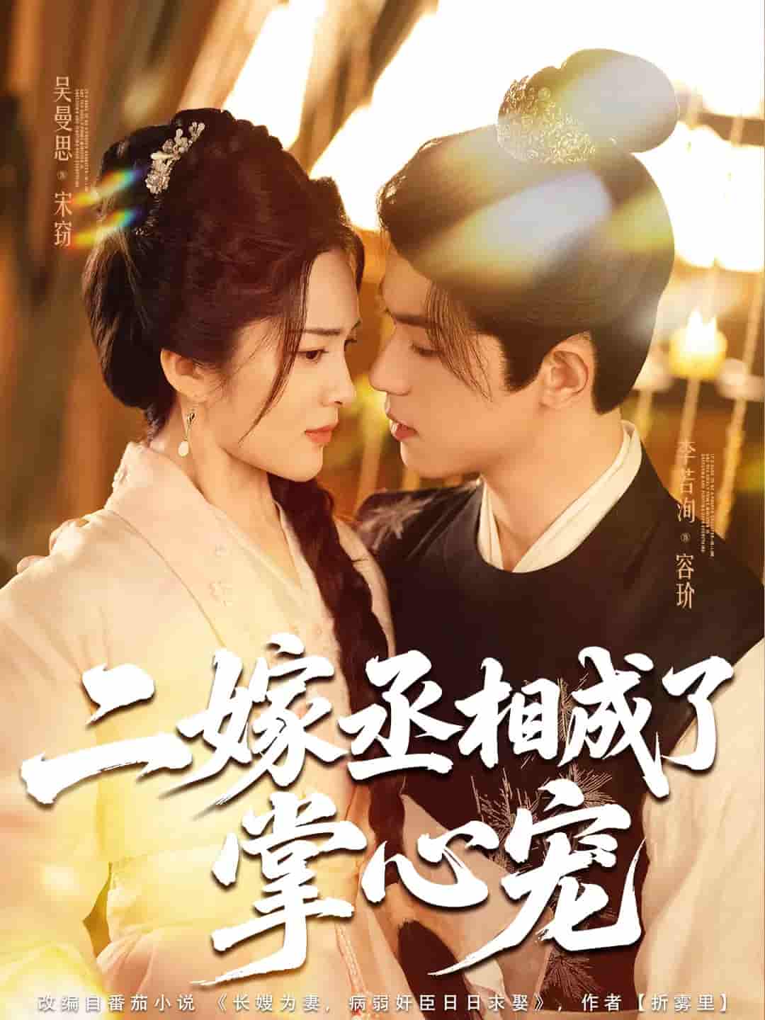 短剧《二嫁丞相成了掌心宠》 免费在线观看高清全集，完整版大结局已完结