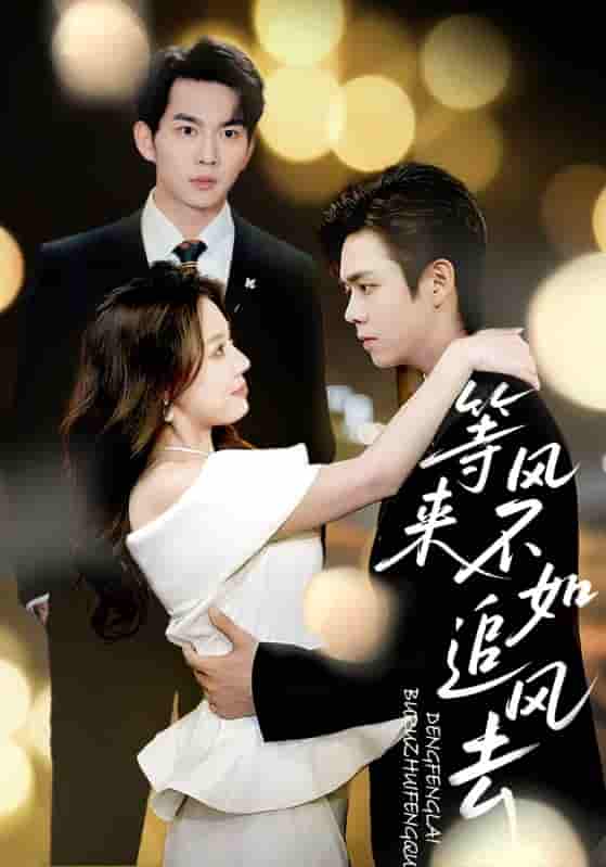 短剧《等风来不如追风去》 高清短剧全集免费在线观，完整版尽享视听