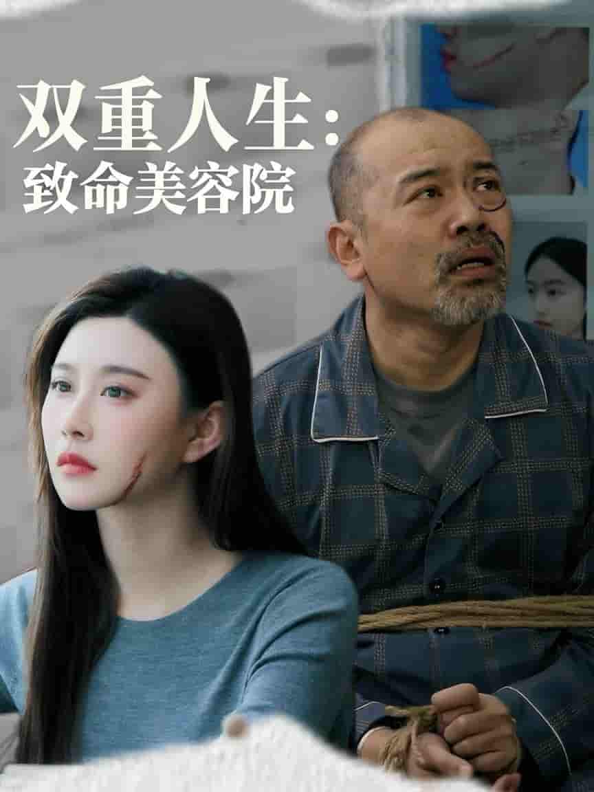 短剧《双重人生致命美容院》 高清无广告！全集免费在线观看，大结局震撼揭晓