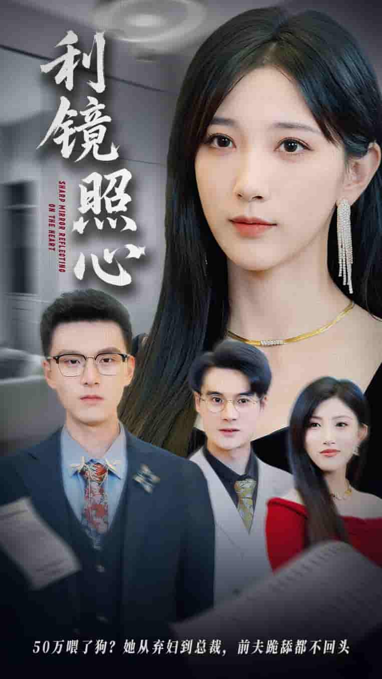 短剧《利镜照心》 免费观看高清全集，大结局震撼来袭！