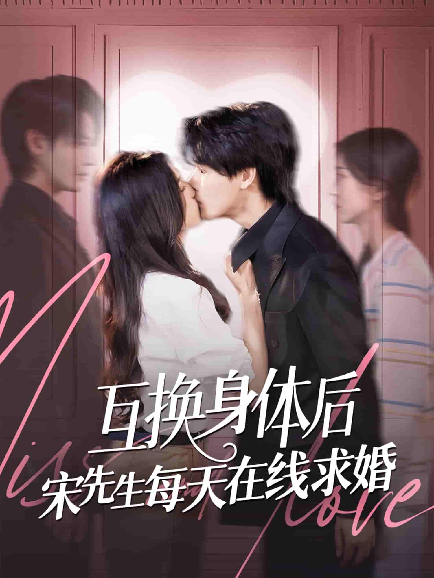 短剧《互换身体后宋先生每天在线求婚》 免费观看高清短剧，全集完整版在线无障碍