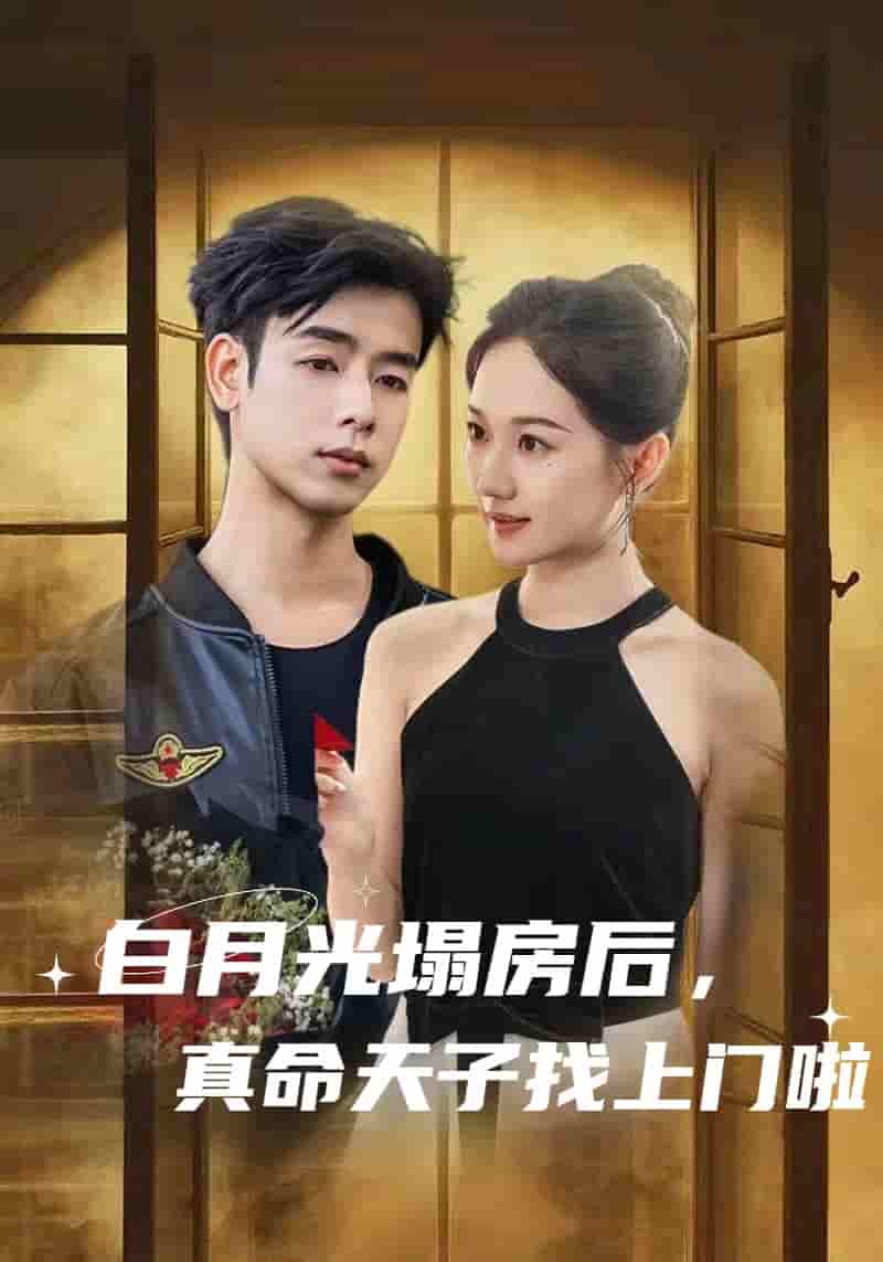 短剧《白月光塌房后，真命天子找上门啦》 免费观看！高清全集在线播放，大结局震撼来袭！