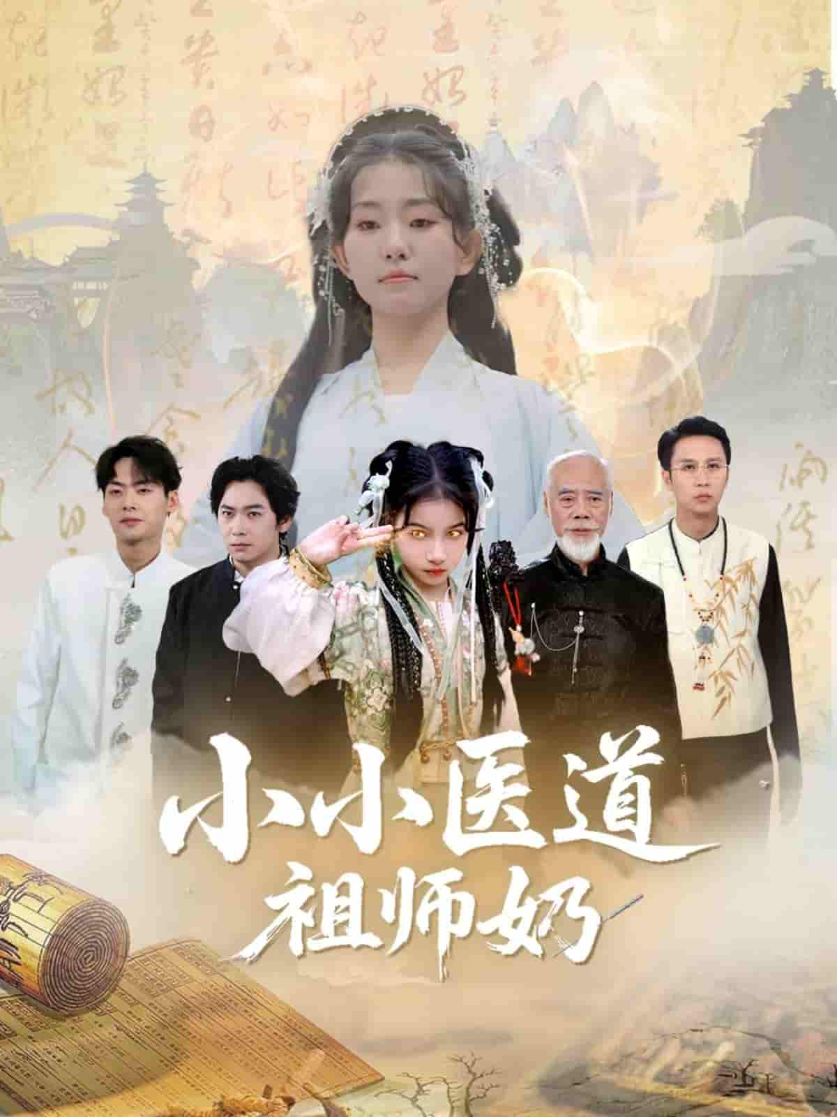 短剧《小小医道祖师奶》 短剧全集免费看，高清在线播放，大结局震撼来袭