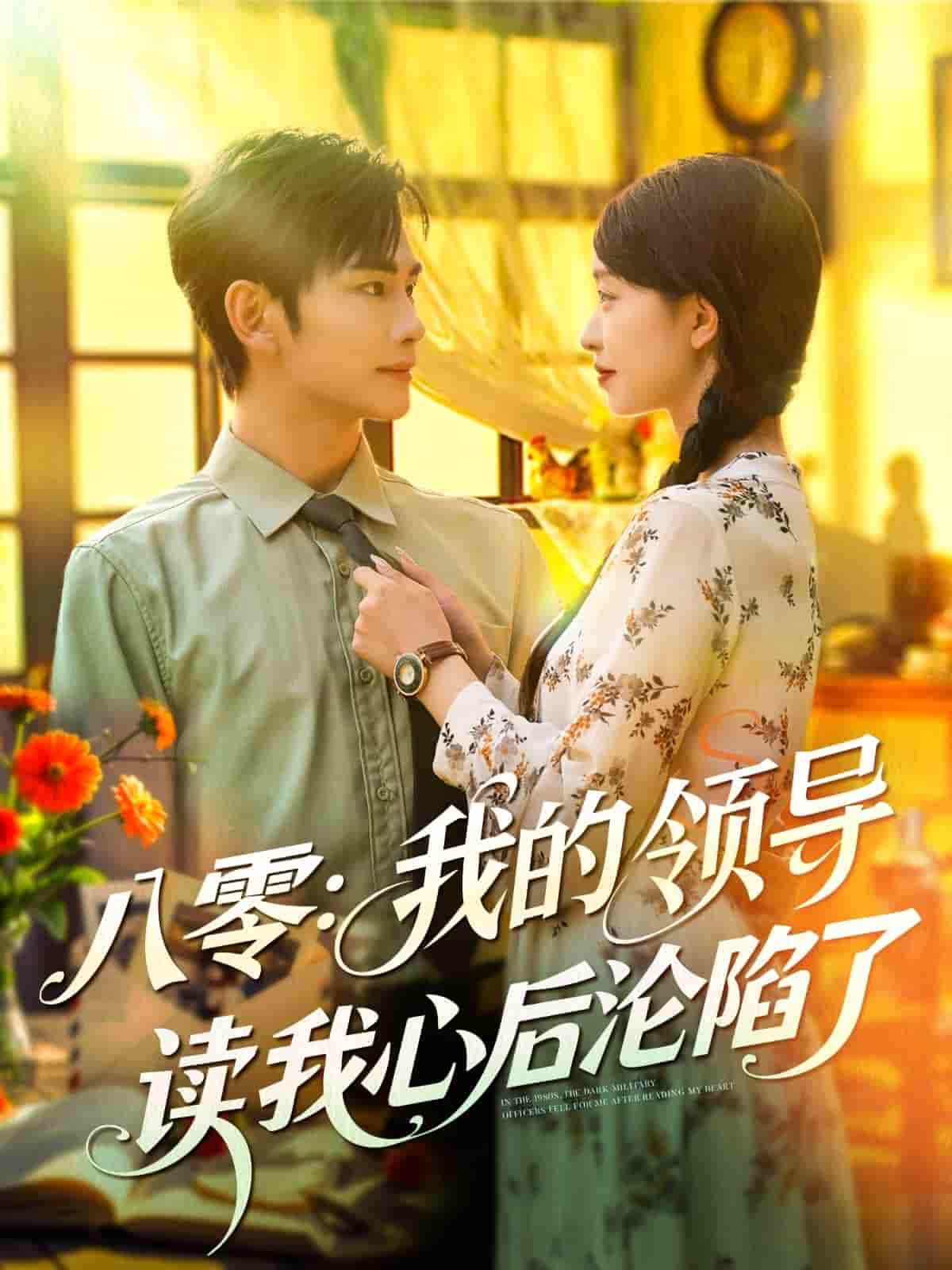 短剧《八零我的领导读我心后沦陷了》 高清无码！全集免费在线观看，大结局震撼来袭