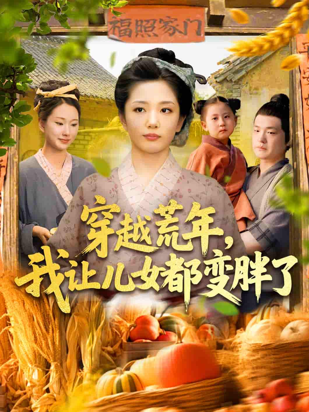 短剧《穿越荒年我让儿女都变胖了》 免费在线观看高清全集，完整版大结局已完结