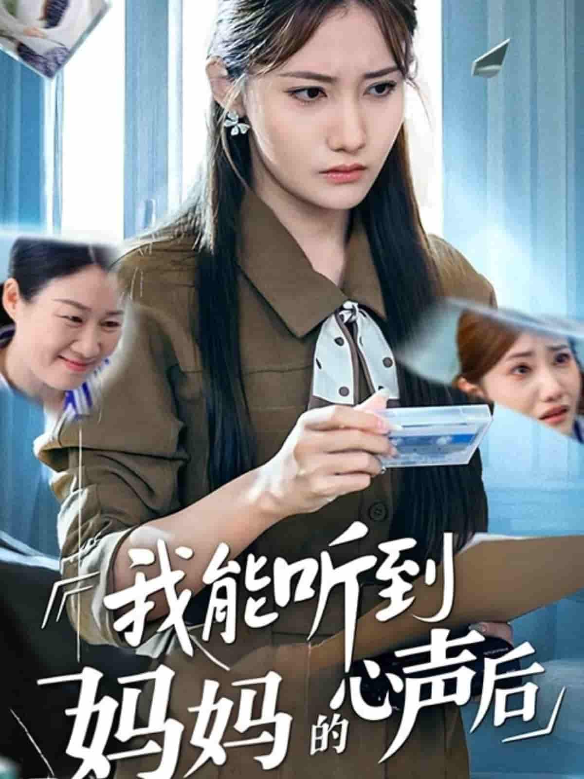 短剧《我能听到妈妈的心声后》 免费高清短剧全集，完整版在线随心享无束缚