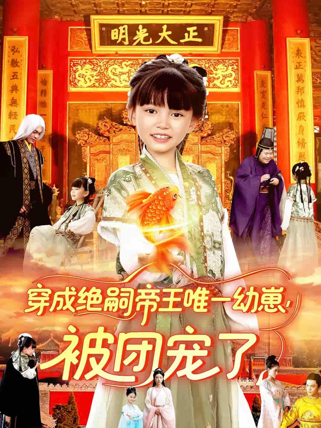 短剧《穿成绝嗣帝王唯一幼崽被团宠了》 免费观看高清全集，大结局震撼来袭