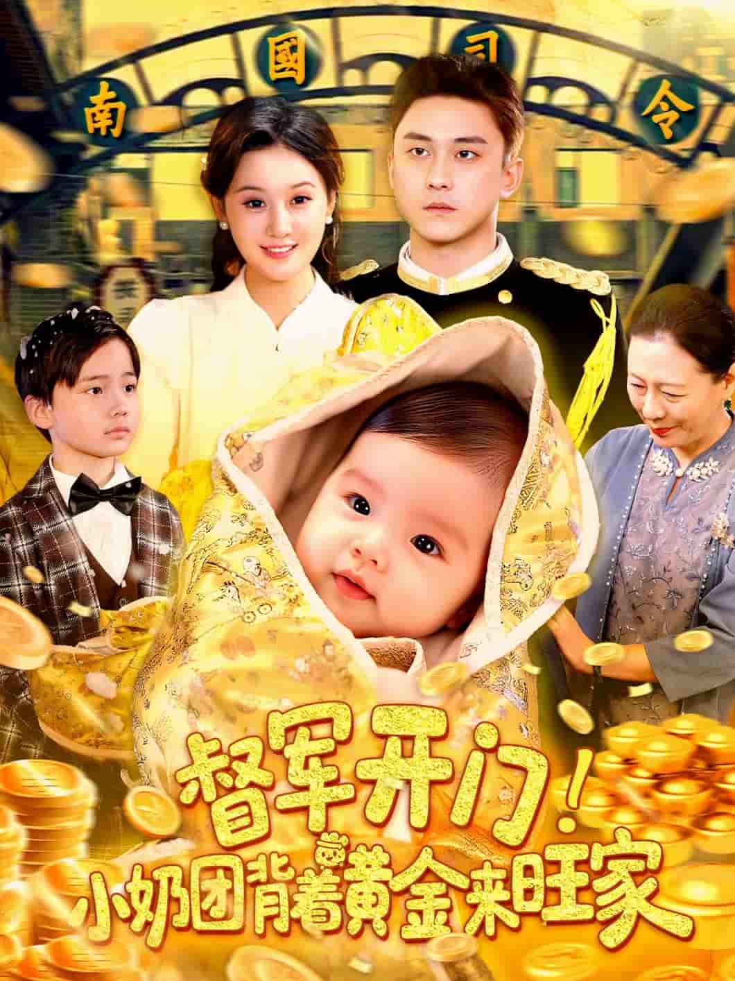 短剧《督军开门小奶团背着黄金来旺家》 高清短剧全集在线免费，完整版观看无束缚