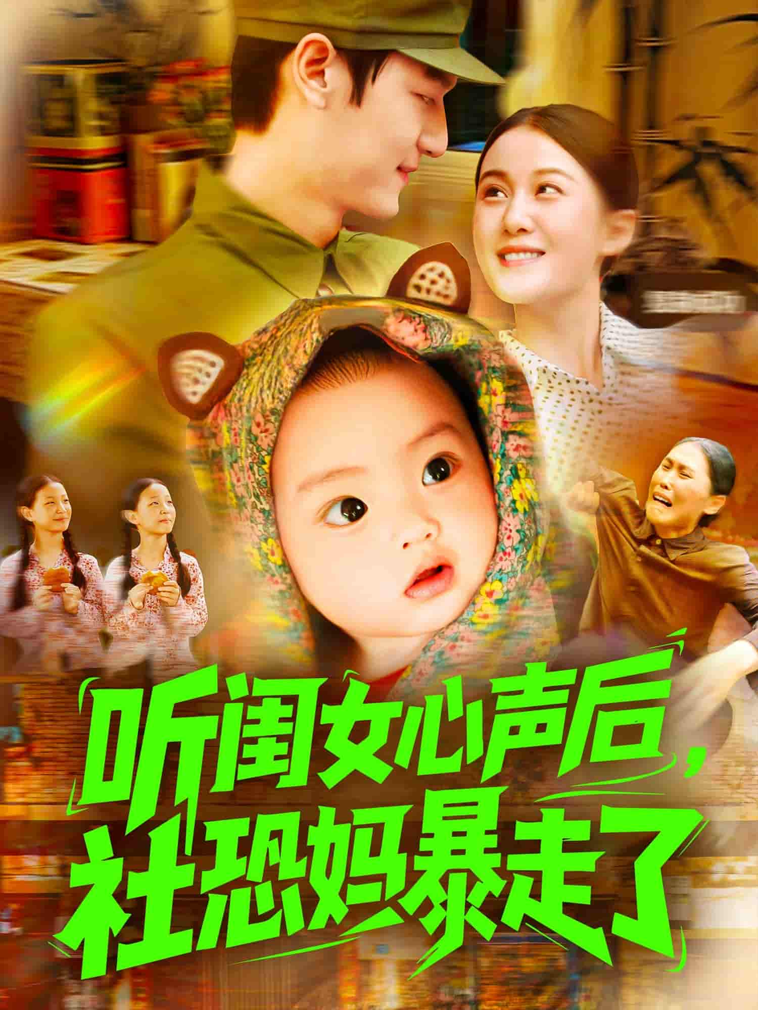 短剧《听闺女心声后社恐妈暴走了》 全集免费在线，高清画质，大结局震撼揭晓