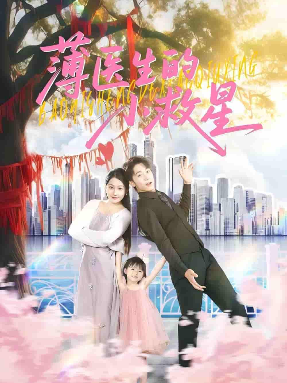 短剧《薄医生的小救星》 免费观看高清全集，大结局震撼来袭