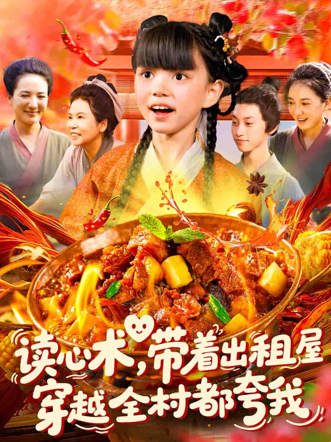 短剧《读心术带着出租屋穿越全村都夸我》 高清无码！全集免费在线观看，大结局震撼来袭