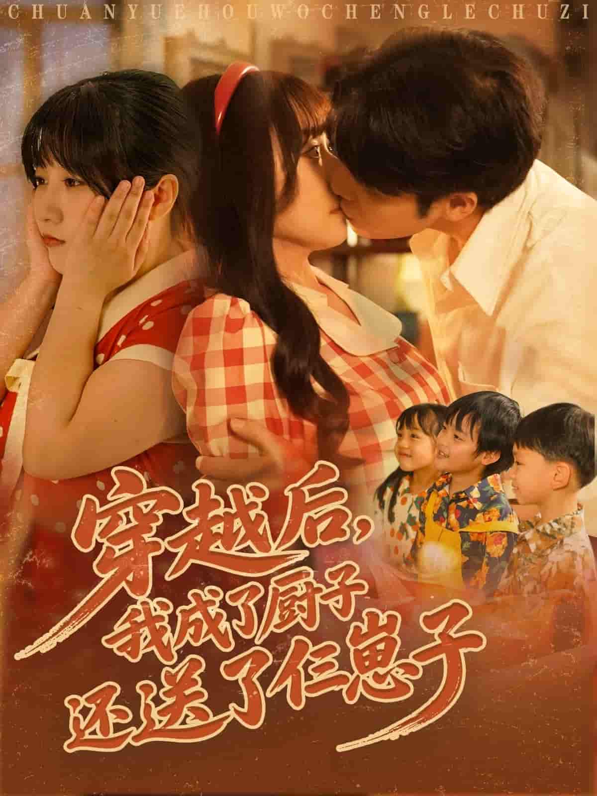 短剧《穿越后我成了厨子还送了仨崽子》 短剧全集免费看，高清在线播放，大结局震撼揭晓