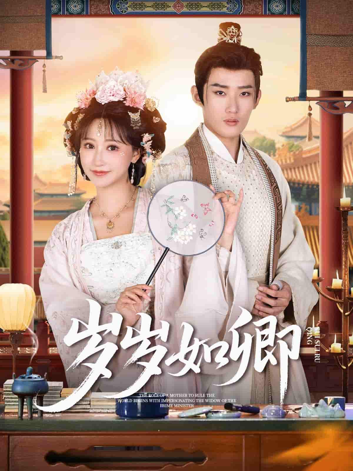 短剧《岁岁如卿》 高清短剧全集免费看，完整版在线畅快享