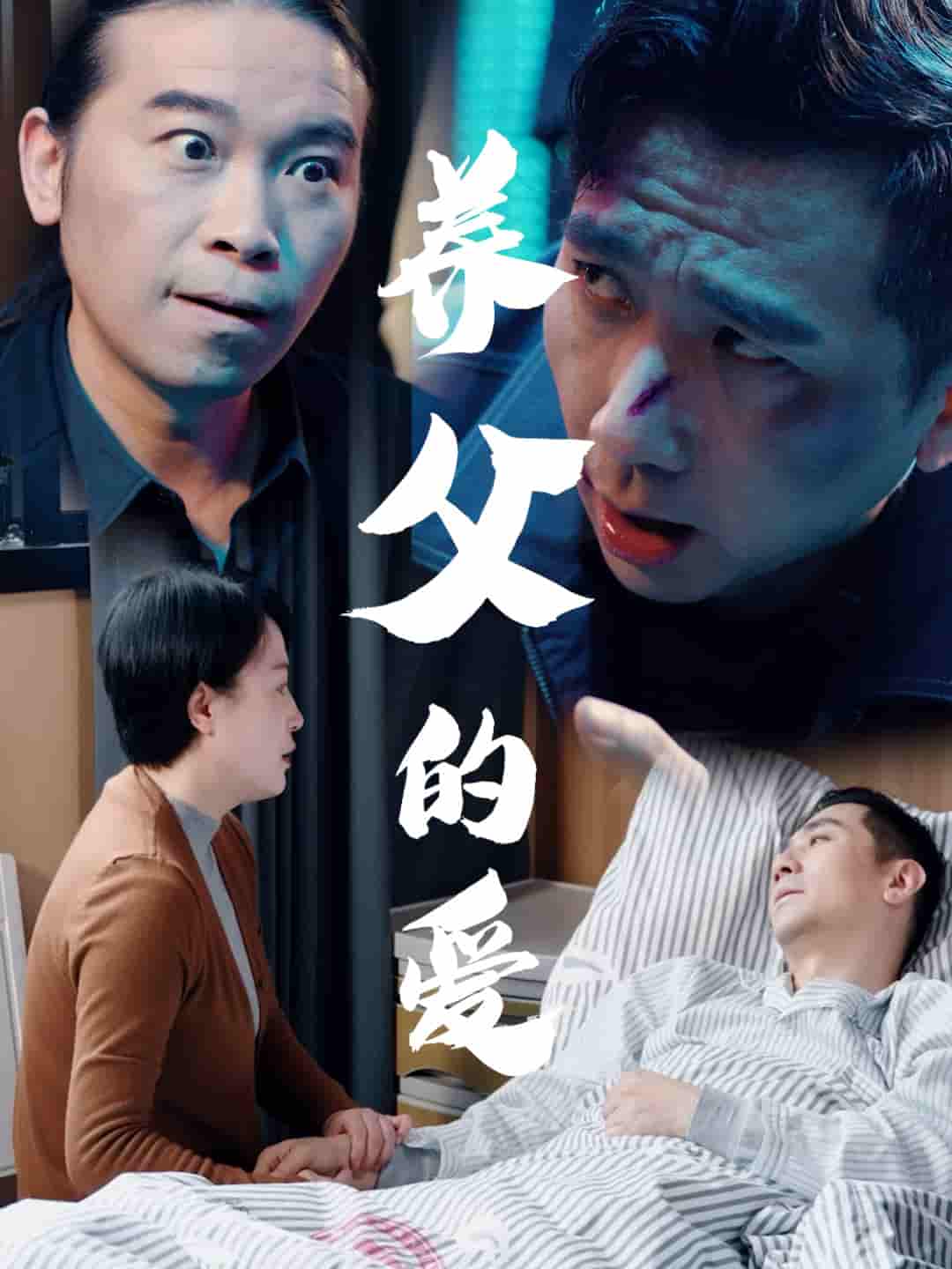 短剧《养父的爱》 全集免费在线，高清画质，大结局揭晓