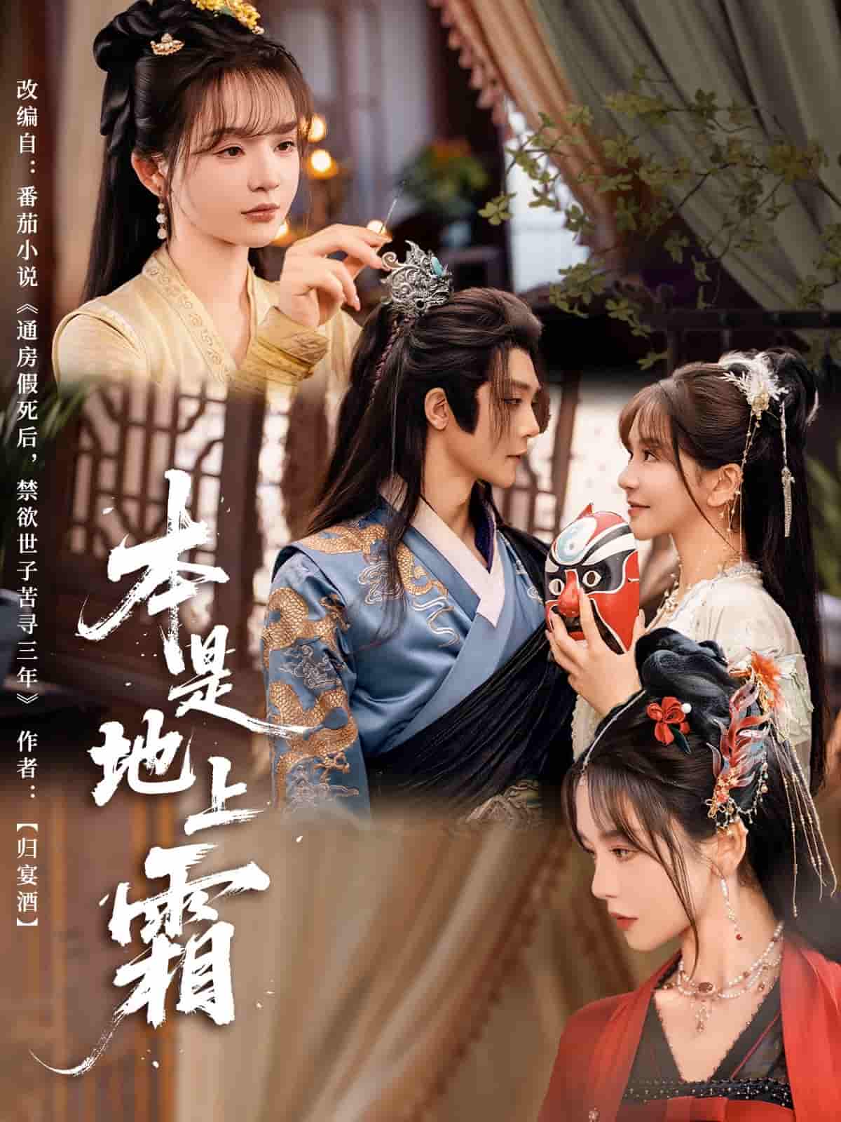 短剧《本是地上霜》 高清全集！短剧免费在线观看，大结局已完结