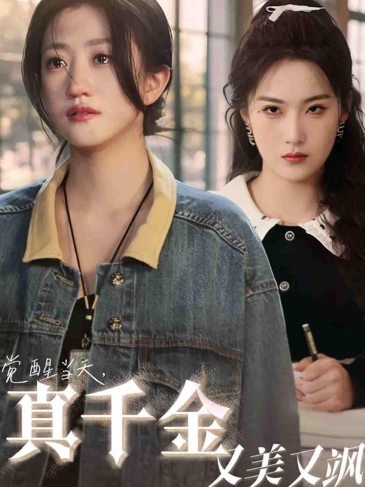 短剧《觉醒当天真千金又美又飒》 短剧全集免费看，高清在线播放，大结局已完结！