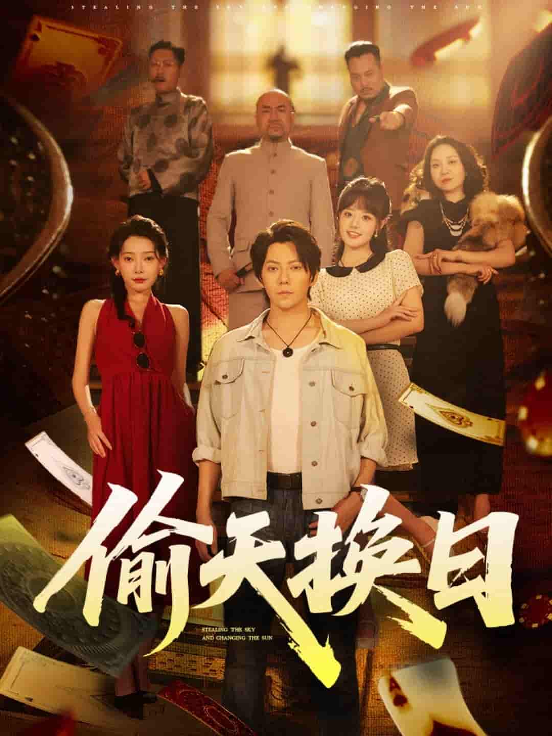 短剧《偷天换日》 免费看高清全集，大结局震撼来袭