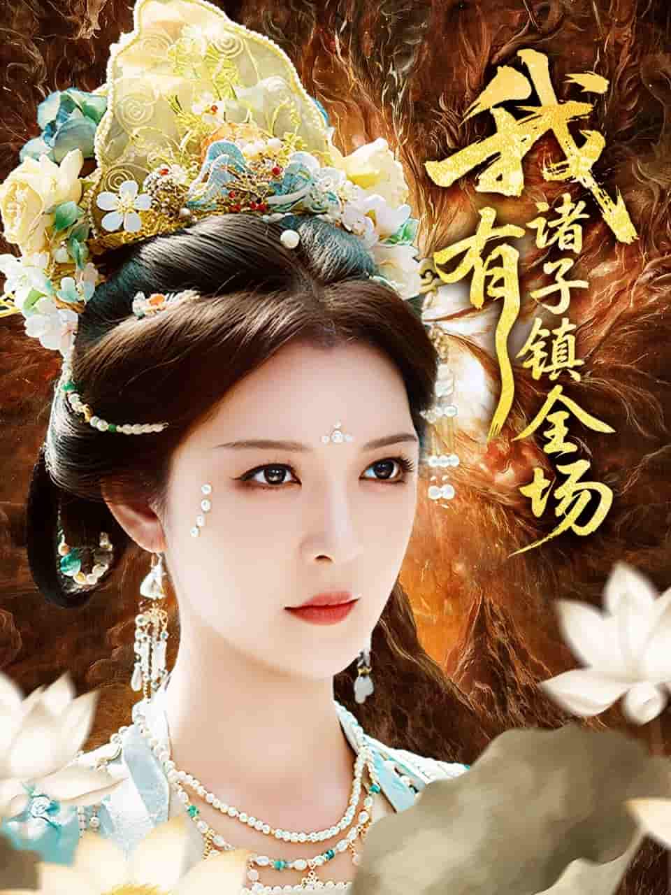 短剧《我有诸子镇全场》 高清无广告！全集免费在线观看，大结局震撼揭晓