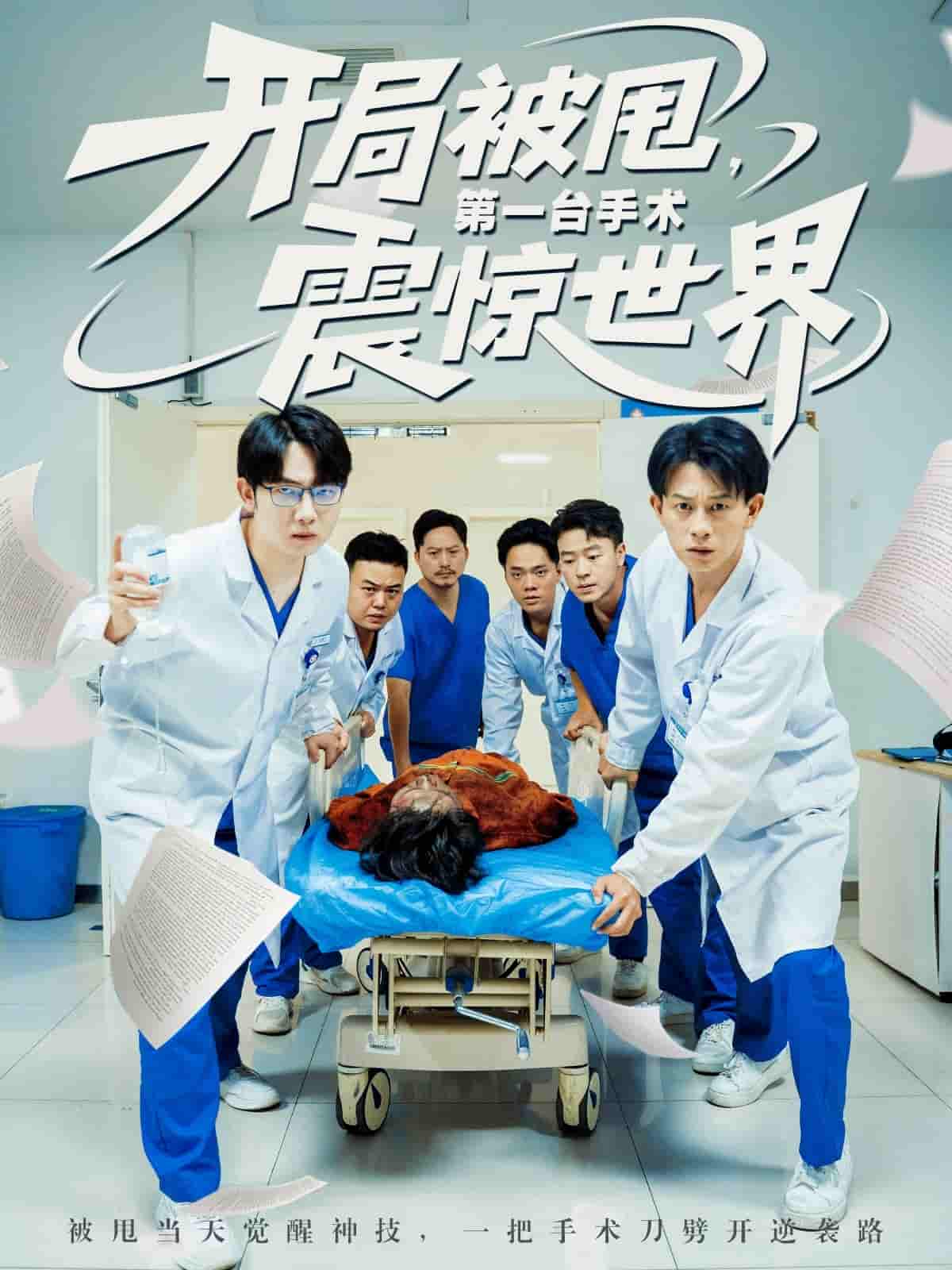 短剧《开局被甩第一台手术震惊世界》 全集免费在线，高清画质，大结局已完结