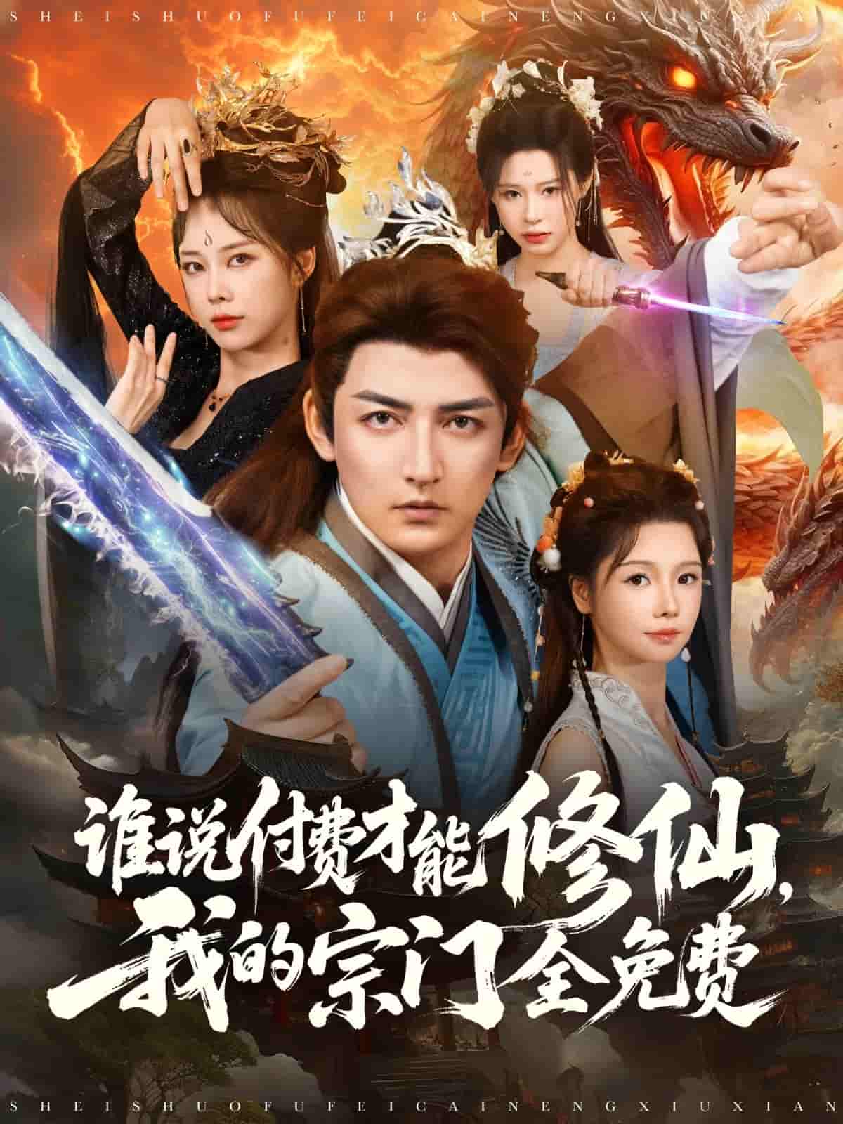 短剧《谁说付费才能修仙我的宗门全免费》 免费观看高清短剧，全集完整版在线自由无束缚