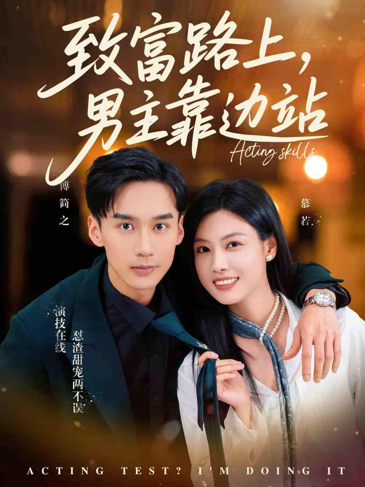 短剧《致富路上男主靠边站&考演技我在行啊》 免费观看高清全集，大结局震撼来袭