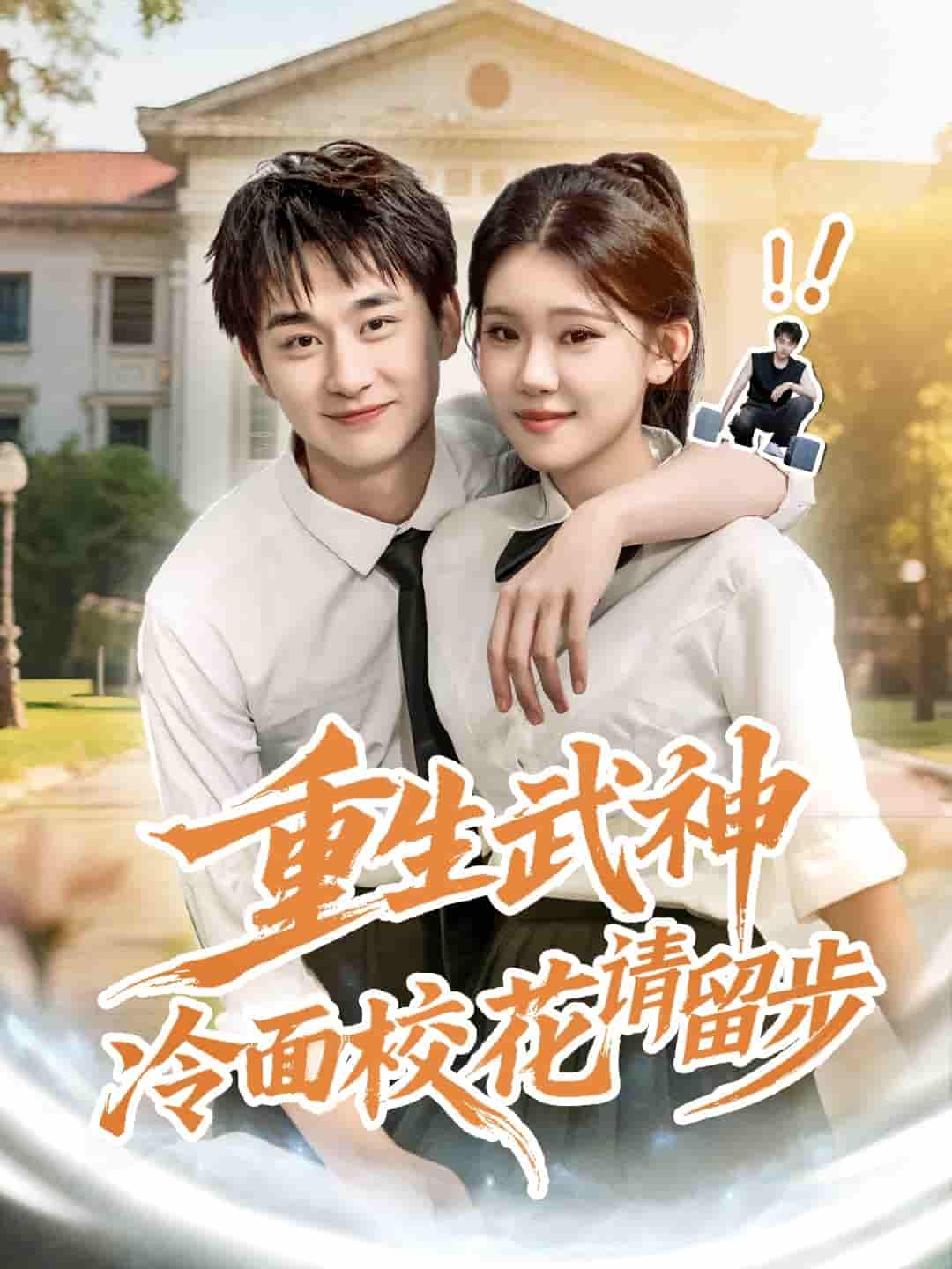 短剧《重生武神冷面校花请留步》 高清短剧全集免费观看，完整版在线无障碍