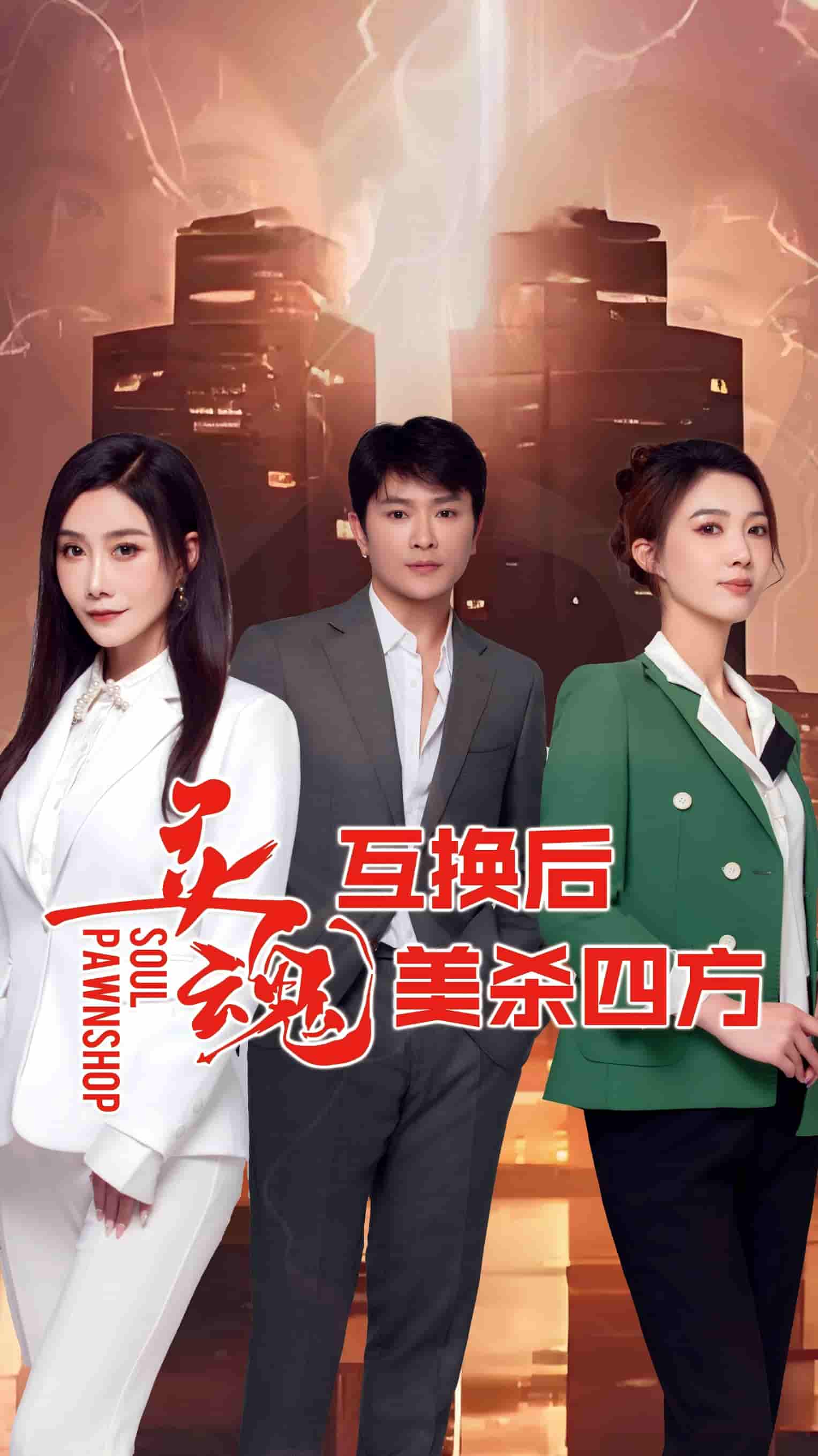 短剧《灵魂互换后美杀四方》 完整版高清短剧在线，免费全集无束缚观看