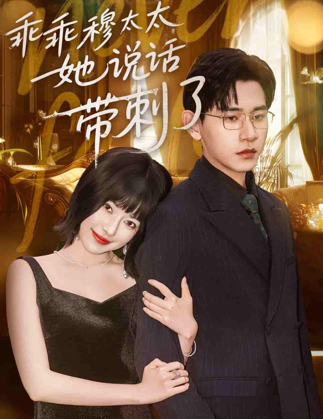 短剧《乖乖穆太太她说话带刺了》 短剧全集高清免费在线观看，大结局震撼揭晓