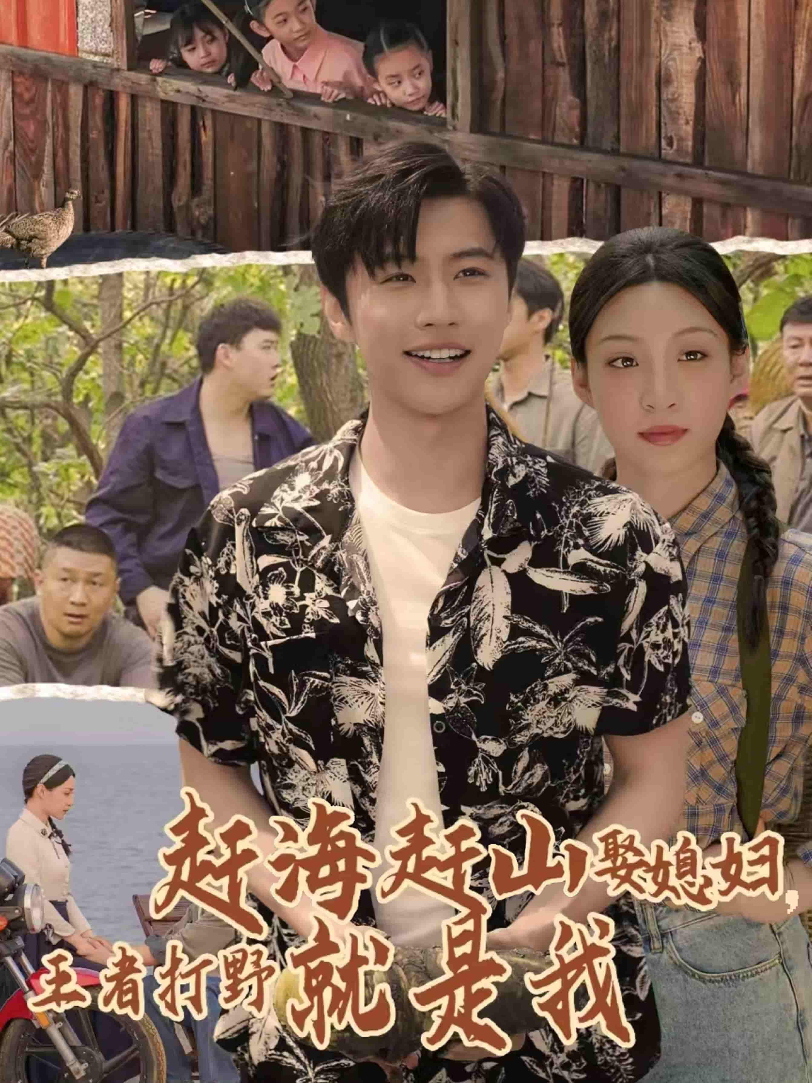 短剧《赶海赶山娶媳妇王者打野就是我》 高清短剧全集免费欣赏，完整版在线无障碍随心观看