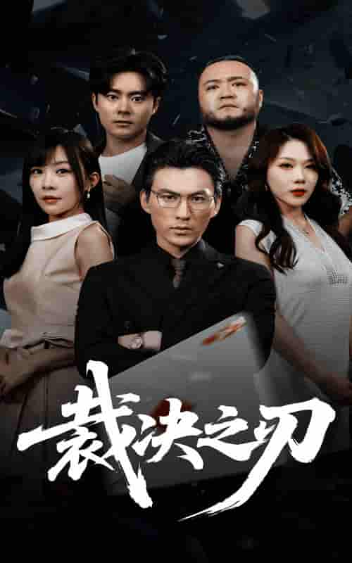 短剧《裁决之刃》 免费观看高清全集，大结局震撼来袭