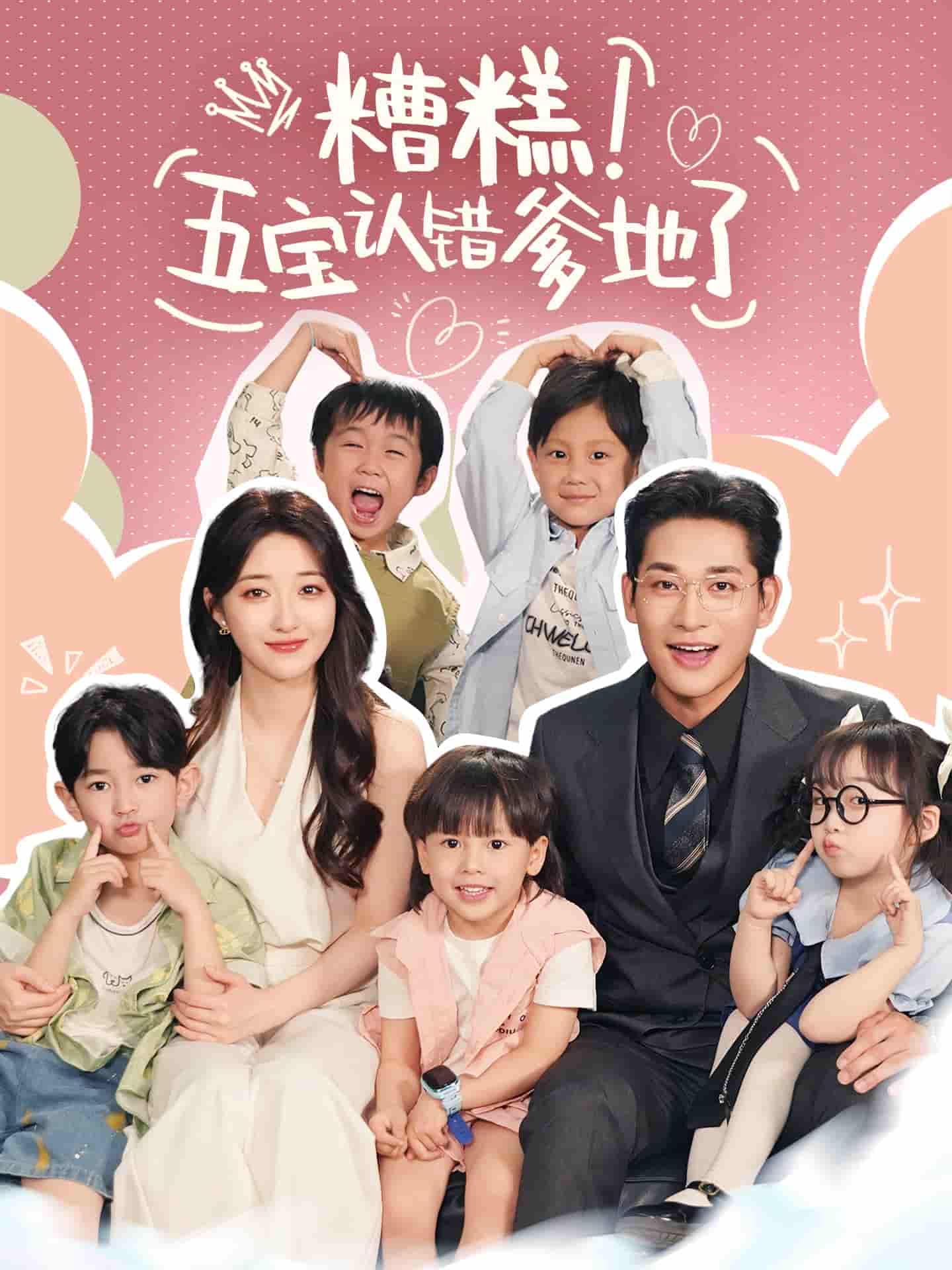 短剧《糟糕五宝认错爹地了》 完整版高清短剧免费，在线全集随心观看无束缚