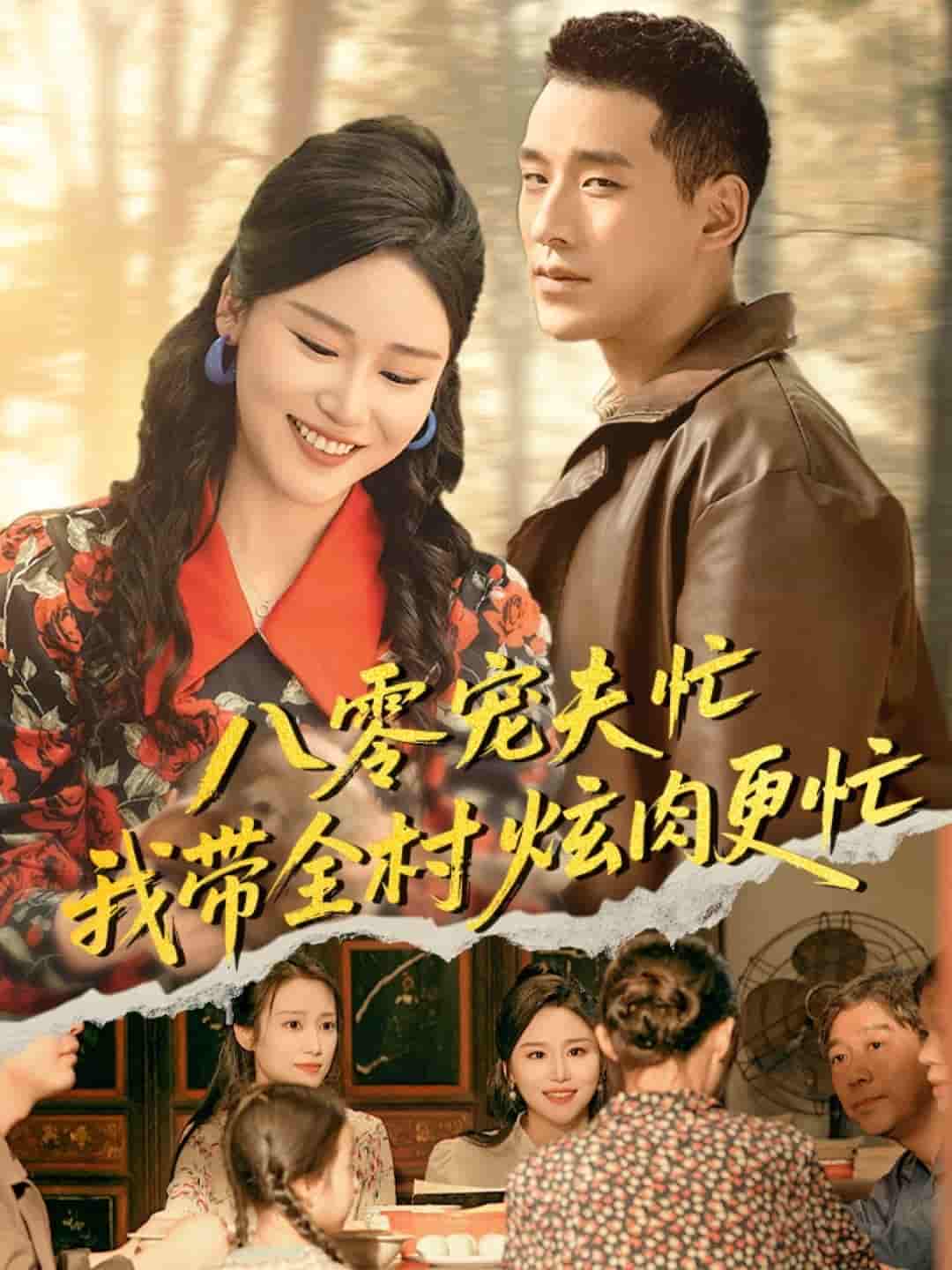 短剧《八零宠夫忙我带全村炫肉更忙》 高清短剧全集免费，完整版在线随心观看