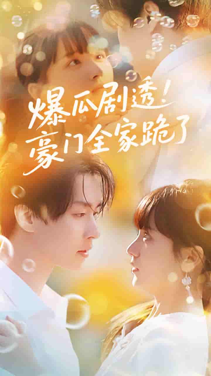 短剧《爆瓜剧透豪门全家跪了》 完整版高清短剧免费，在线全集无束缚观看