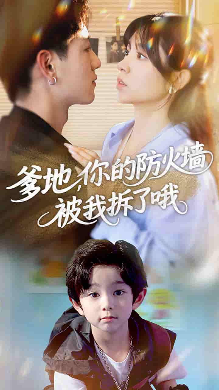 短剧《爹地你的防火墙被我拆了哦》 全集免费在线，高清画质，大结局震撼揭晓