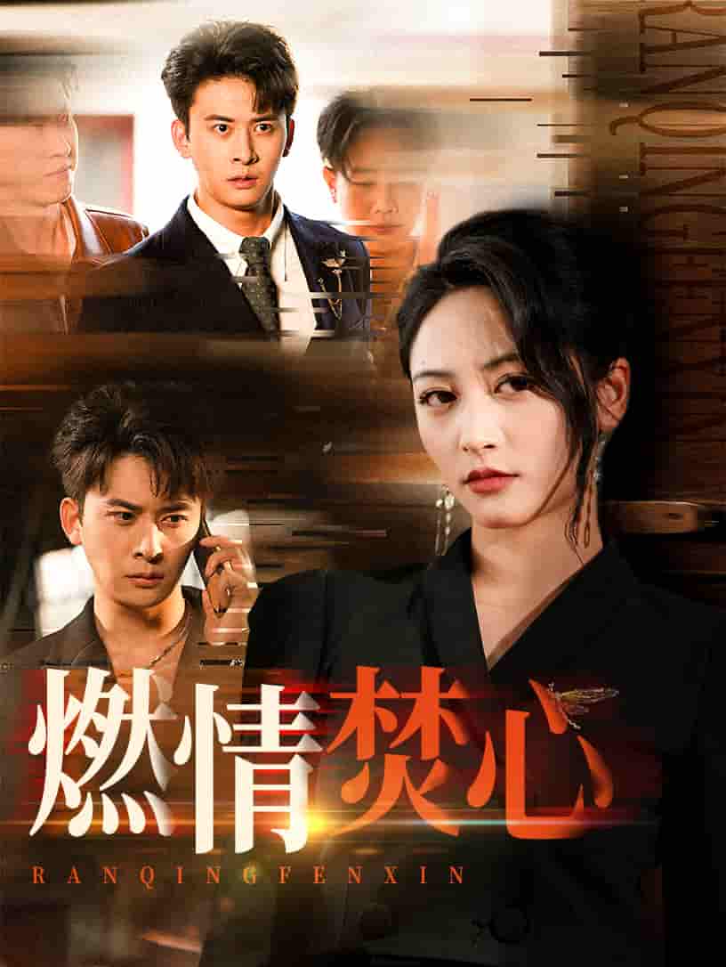 短剧《燃情焚心》 短剧全集高清免费在线观看，大结局震撼揭晓