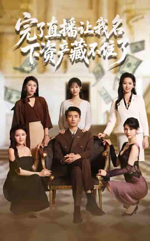 短剧《完了直播让我名下资产藏不住了》 完整版高清短剧免费看，在线全集任你选