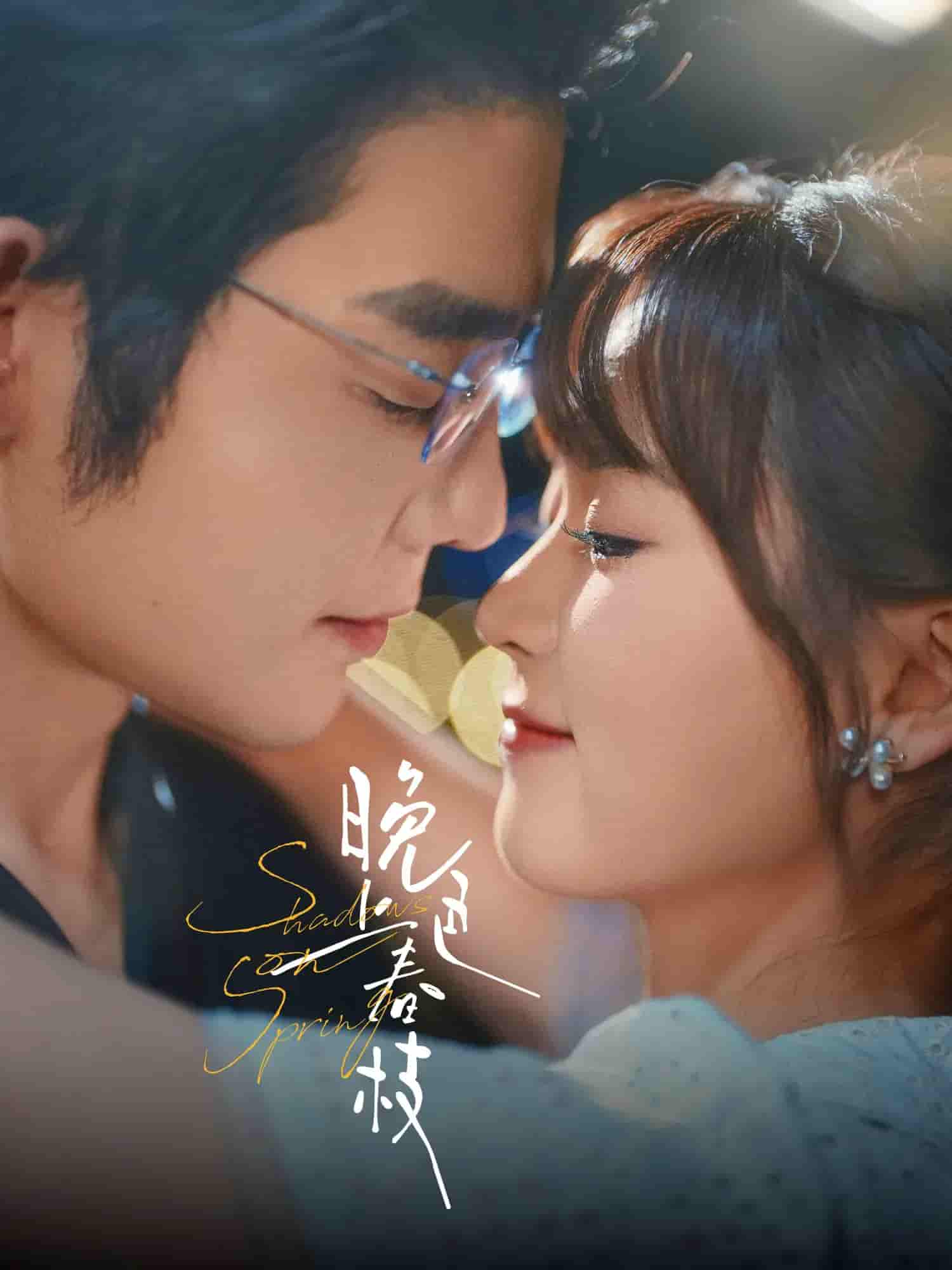 短剧《晚色上春枝》 高清短剧全集免费看，完整版在线无束缚