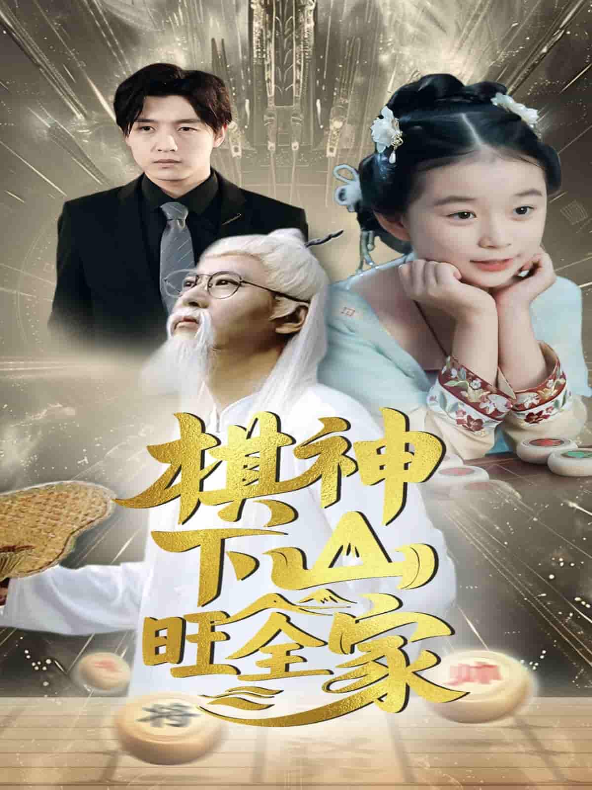 短剧《棋神下山旺全家》 短剧全集在线，免费高清观看，大结局震撼来袭！