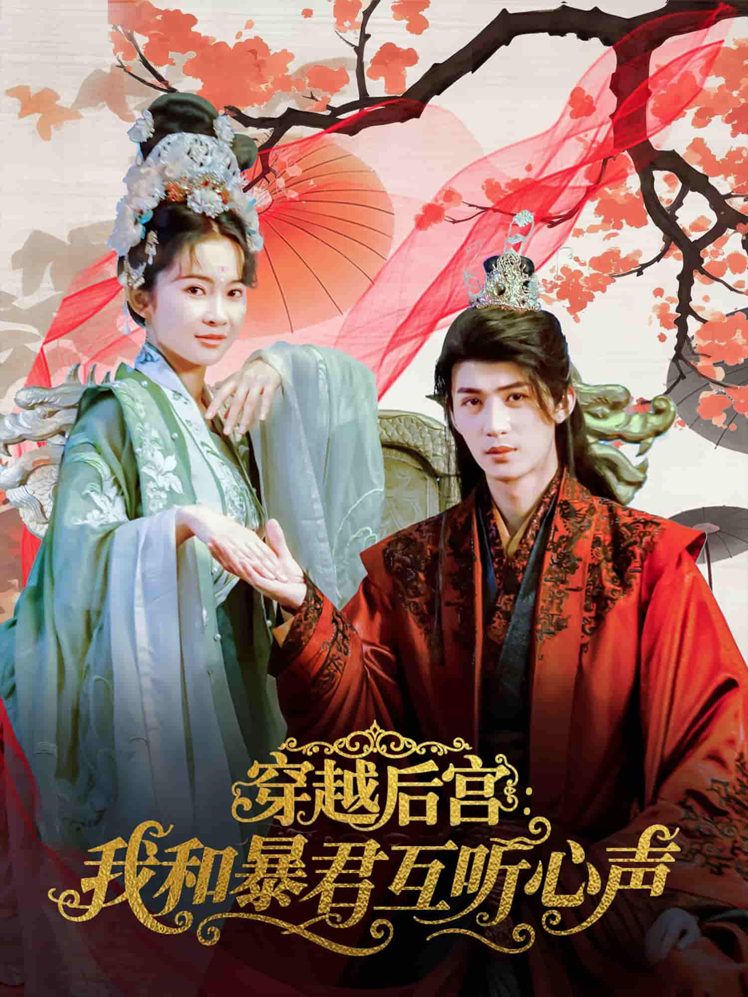 短剧《穿越后宫我和暴君互听心声》 高清短剧全集免费在线，完整版随心欣赏