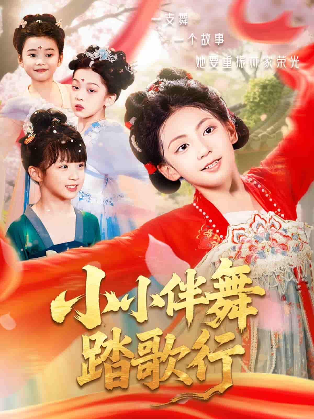 短剧《小小伴舞踏歌行》 全集免费在线观看，高清画质，大结局震撼来袭