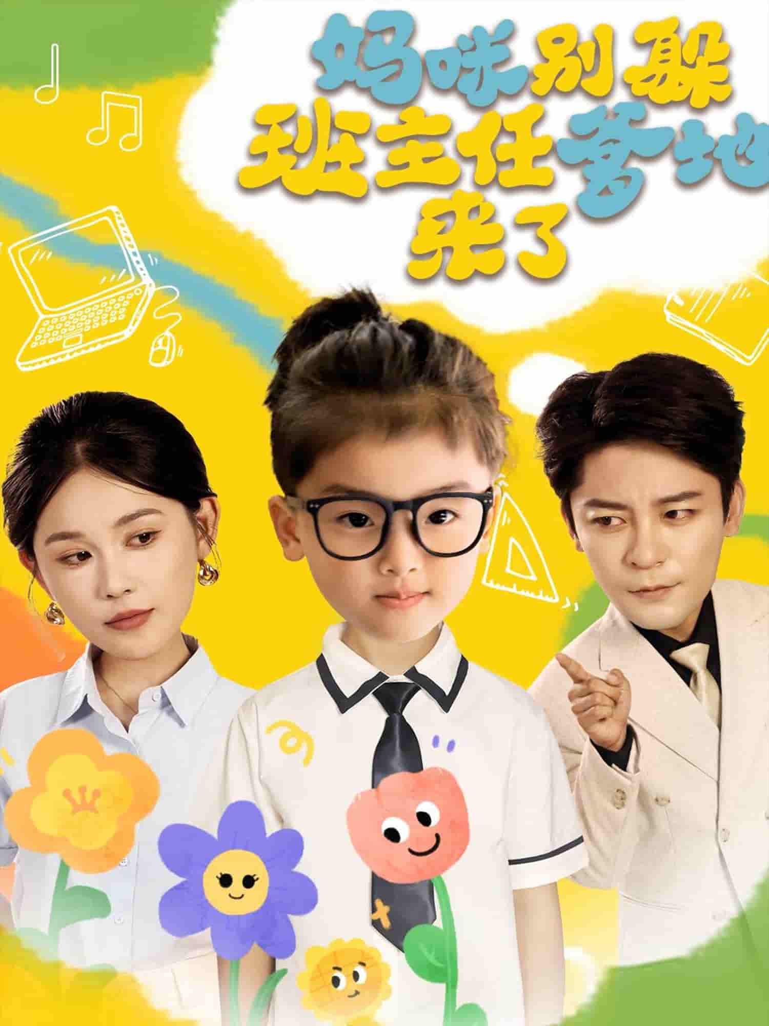 短剧《妈咪别躲班主任爹地来了》 完整版高清短剧在线，免费全集无束缚观看