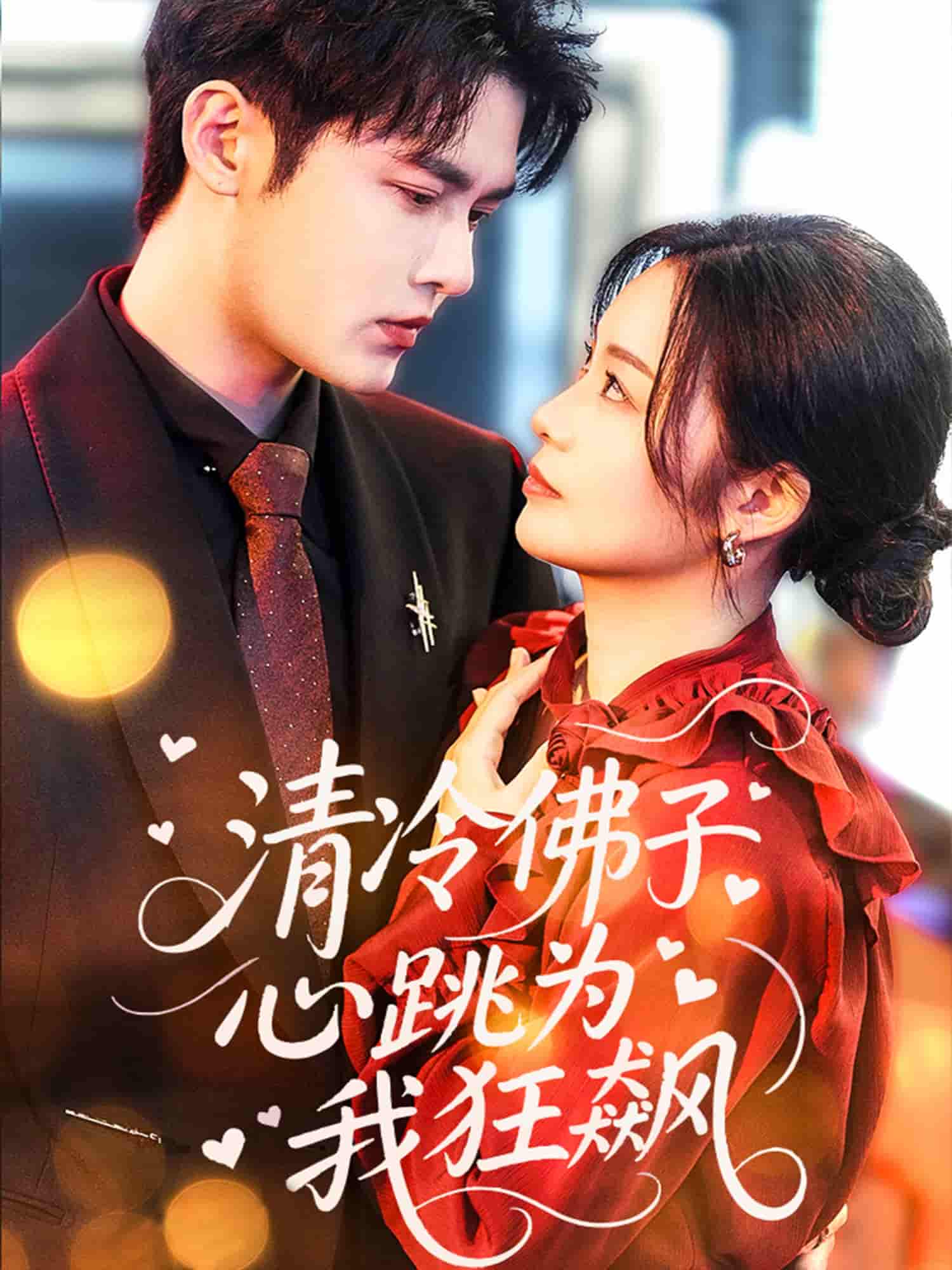 短剧《清冷佛子心跳为我狂飙》 免费观看高清短剧，全集完整版在线无限制