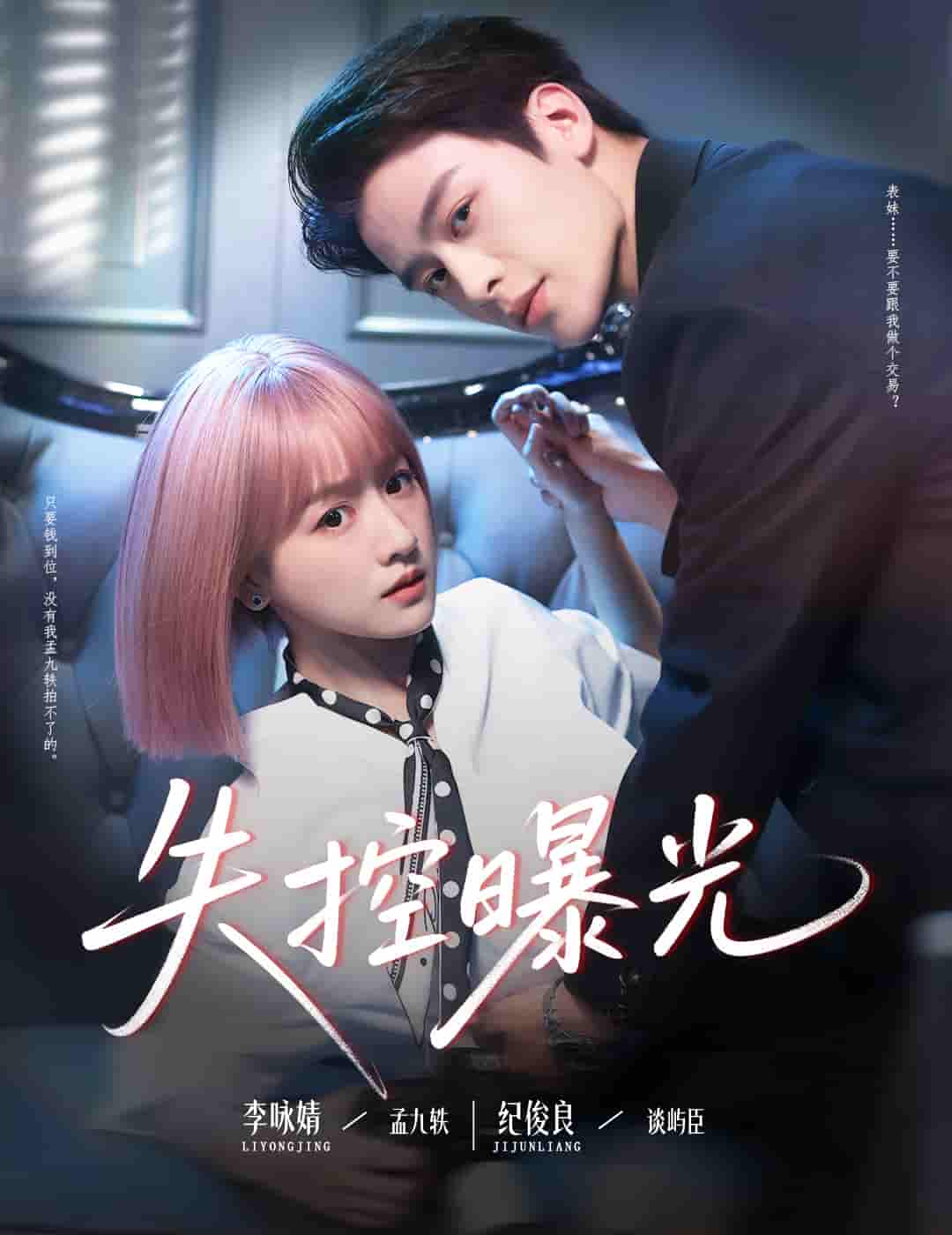 短剧《失控曝光》 免费高清短剧全集，完整版在线自由欣赏