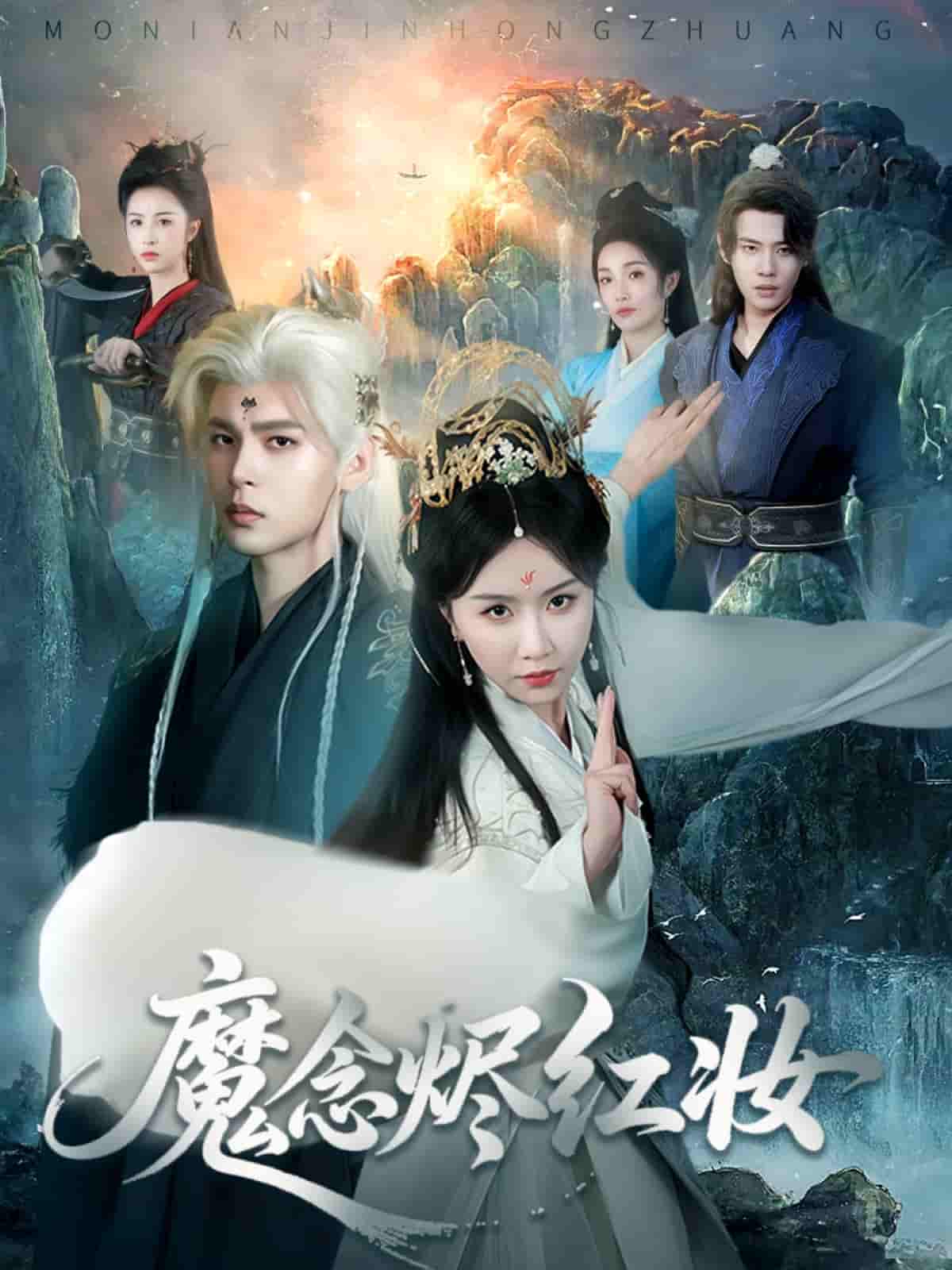短剧《魔念烬红妆》 免费观看高清短剧，全集完整版在线无障碍